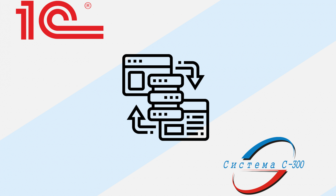Реализован модуль обмена данными между 1С и АПК «Система С-300»