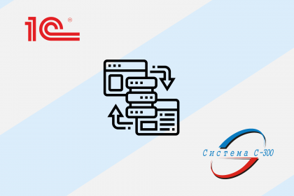 Реализован модуль обмена данными между 1С и АПК «Система С-300»